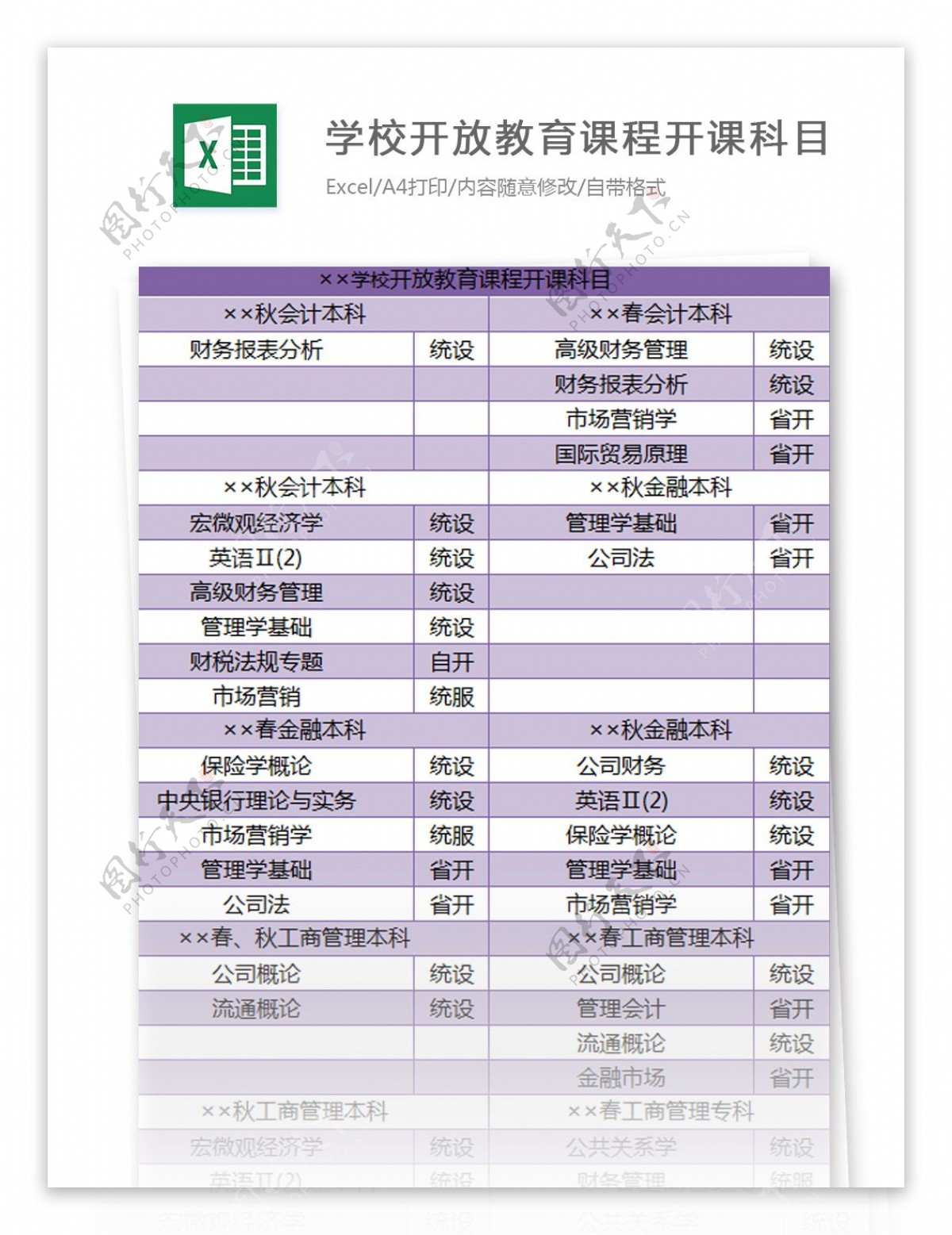 学校开放教育课程开课科目excel模板