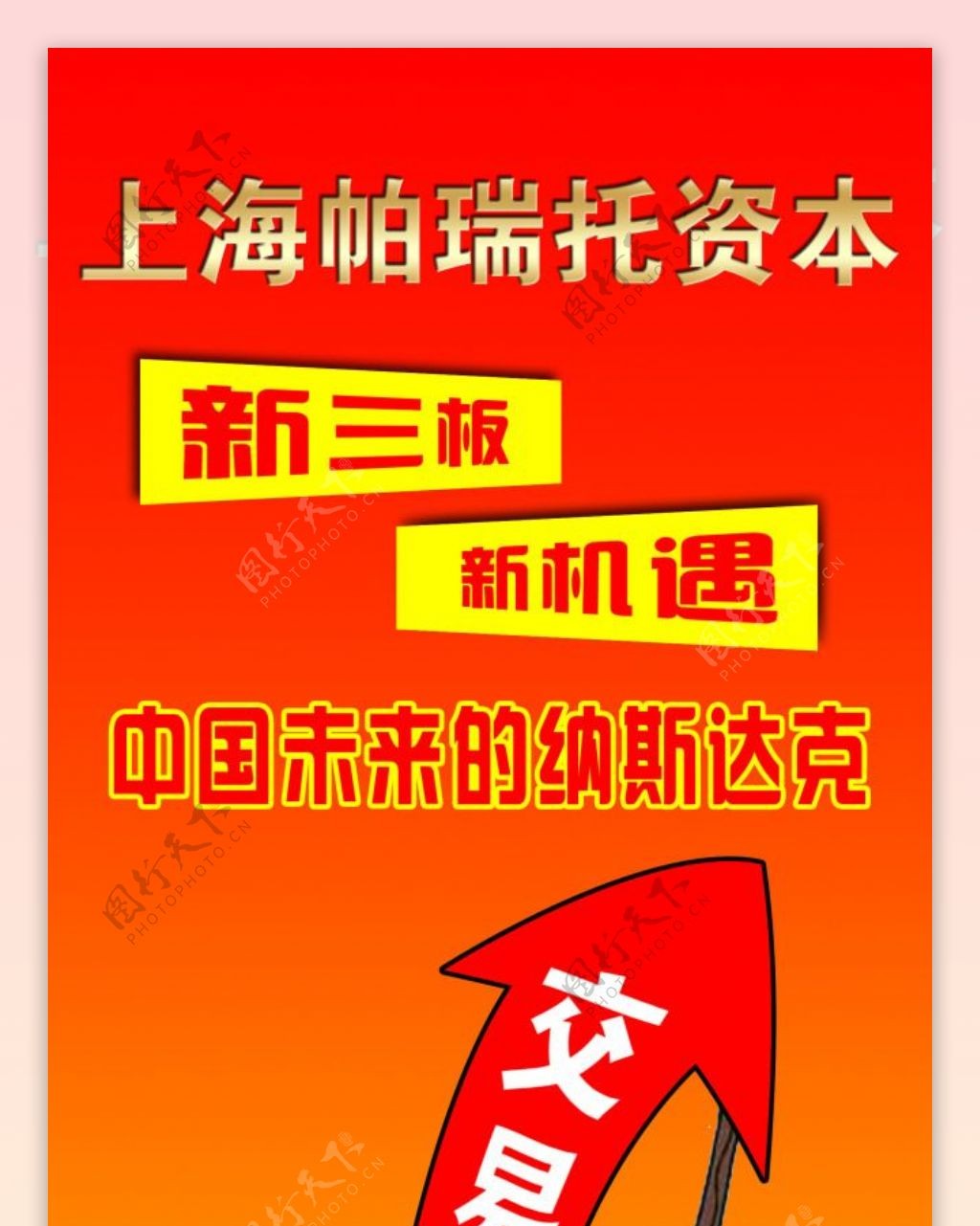 上海帕瑞托资本新三板x展架海报