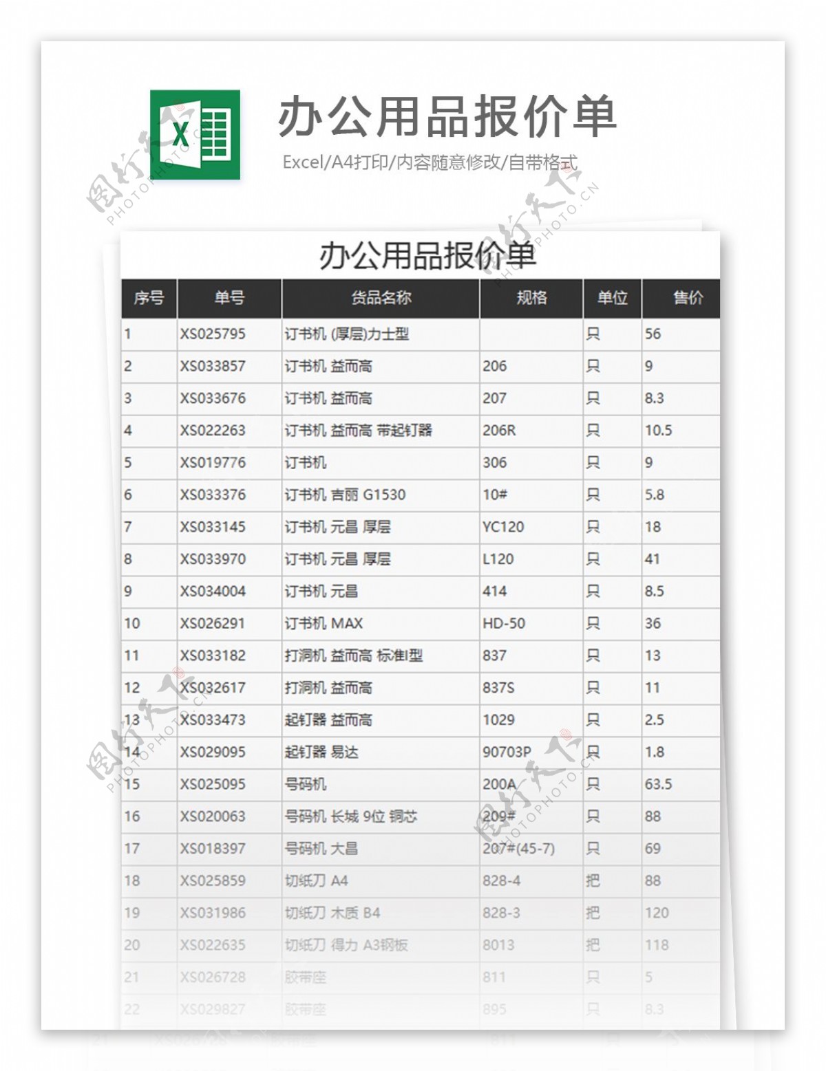 办公用品报价单excel模板