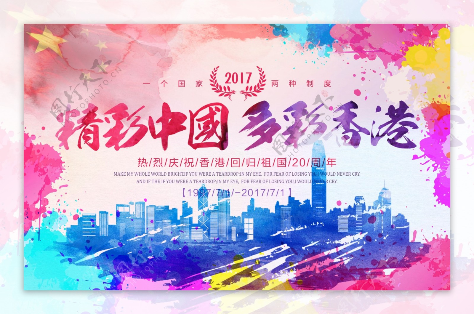 彩色水彩背景精彩中国多彩香港庆祝香港回归展板设计