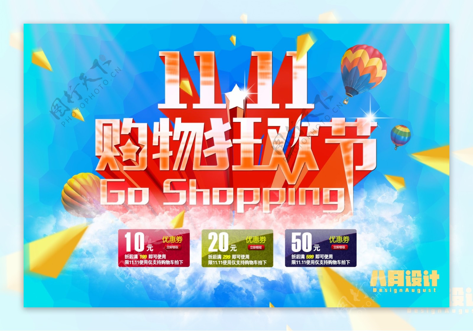 双11购物狂欢节促销海报PSD源文件