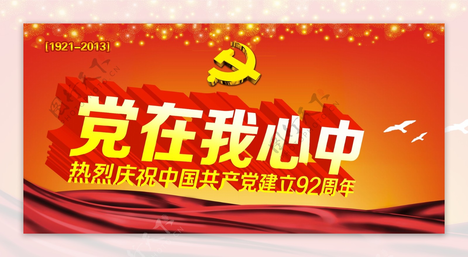 中国共产党建立92周年模板PSD素材