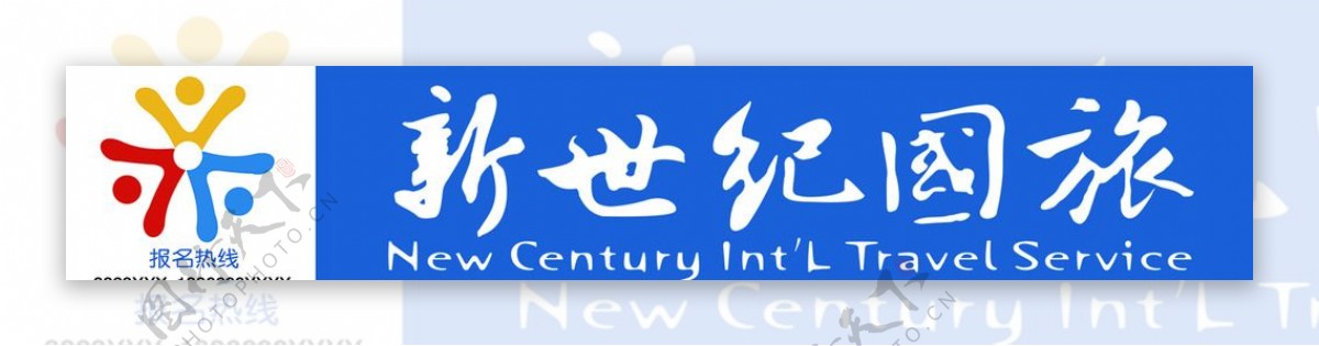 新世纪国旅店招logo