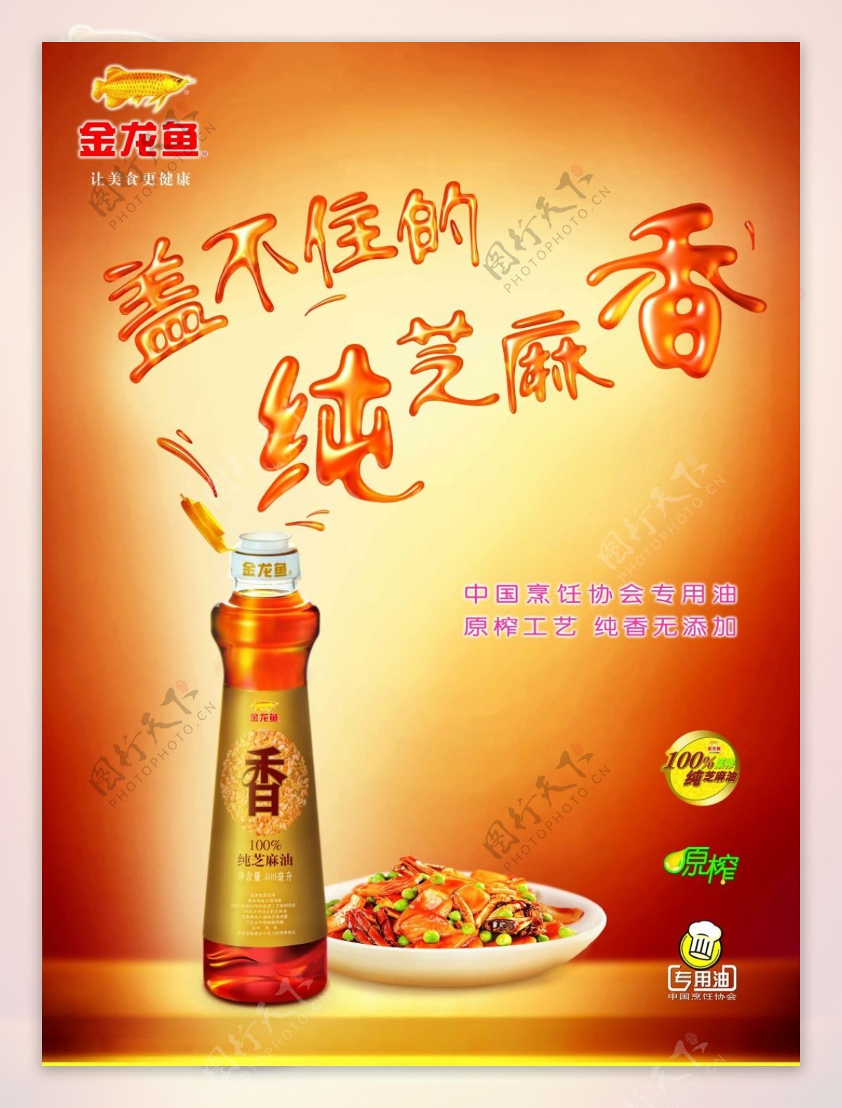 喜庆的金龙鱼芝麻油广告设计