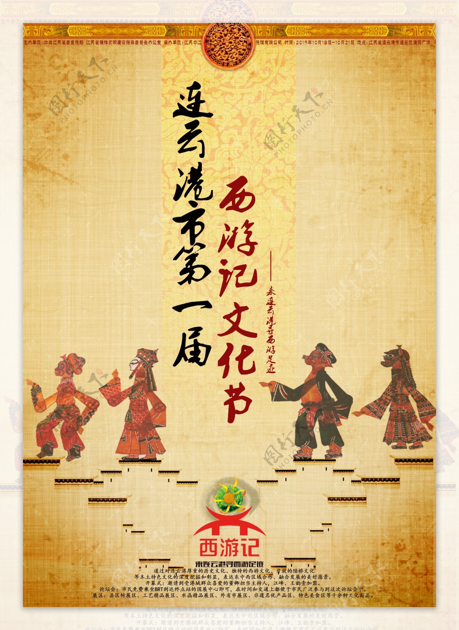 连云港市第一节西游文化节
