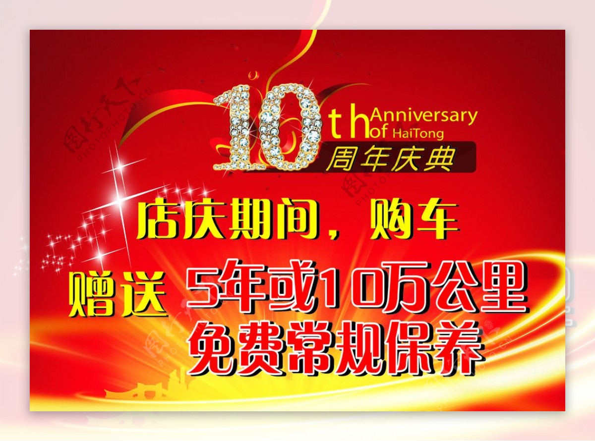 10周年店庆