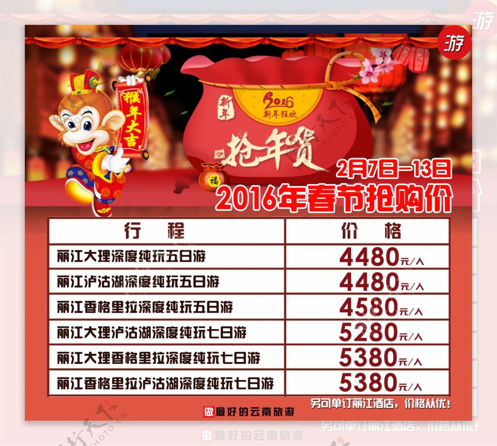 猴年春节旅游海报