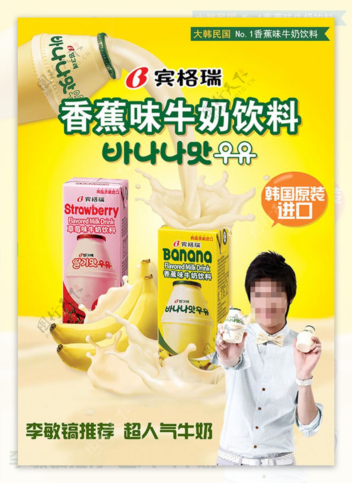 香蕉牛奶海报