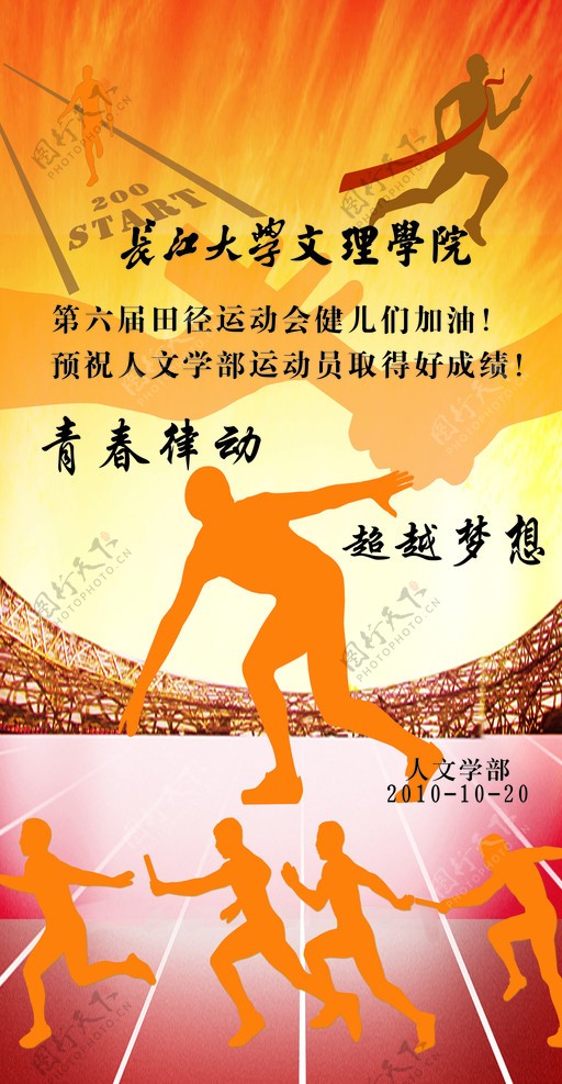 长江大学文理学院运动会宣传海报底图为整张位图