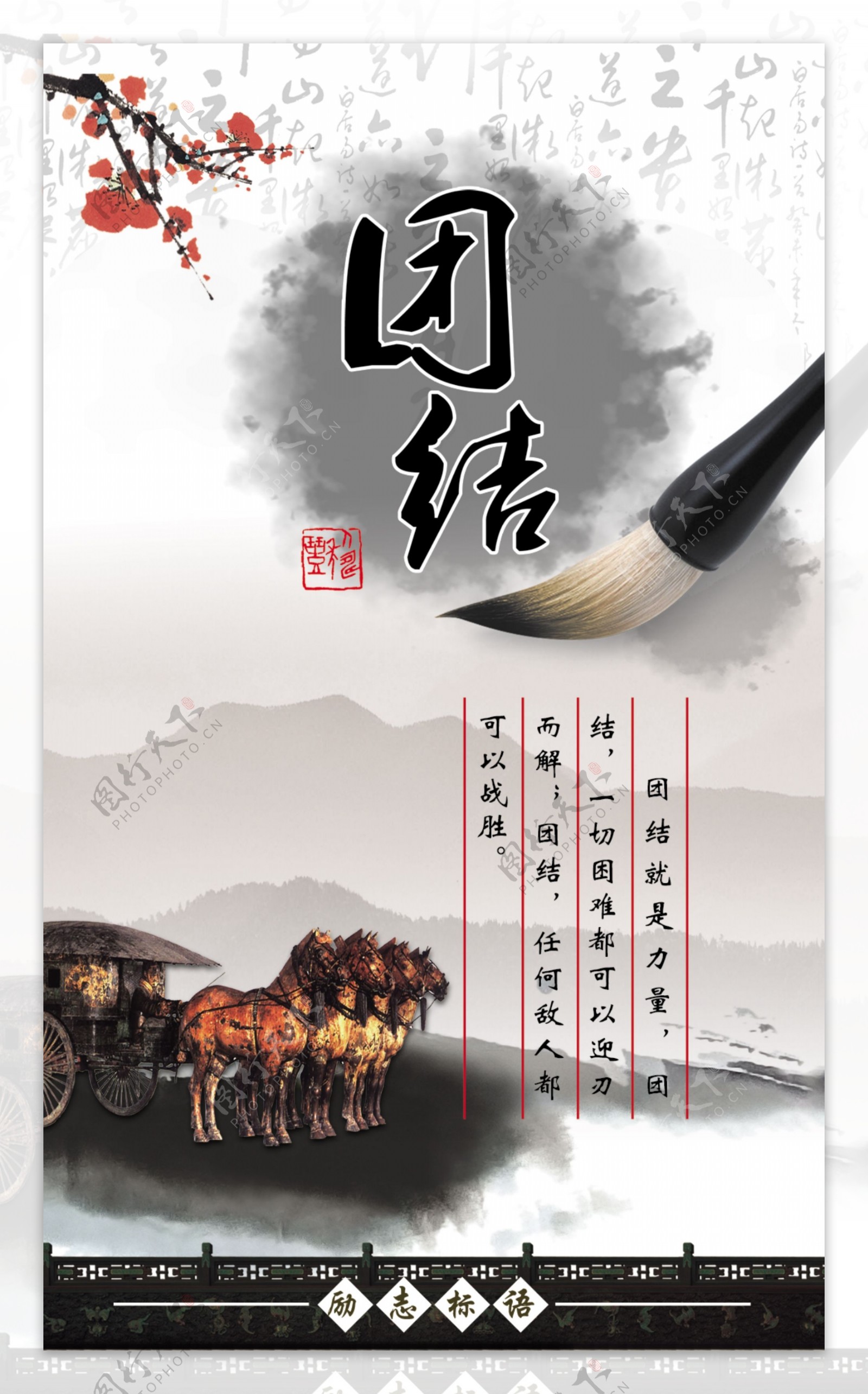 中国风海报团结水墨