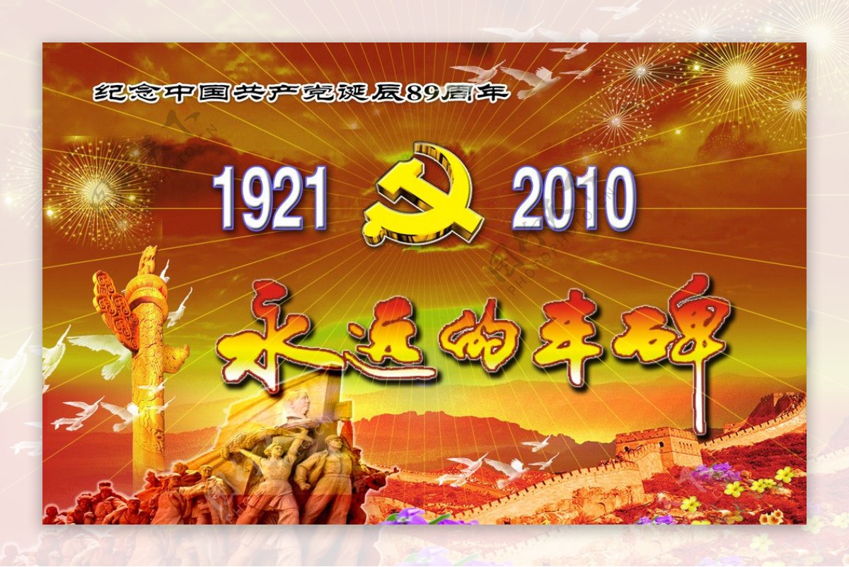 纪念中国共产党诞辰89周年