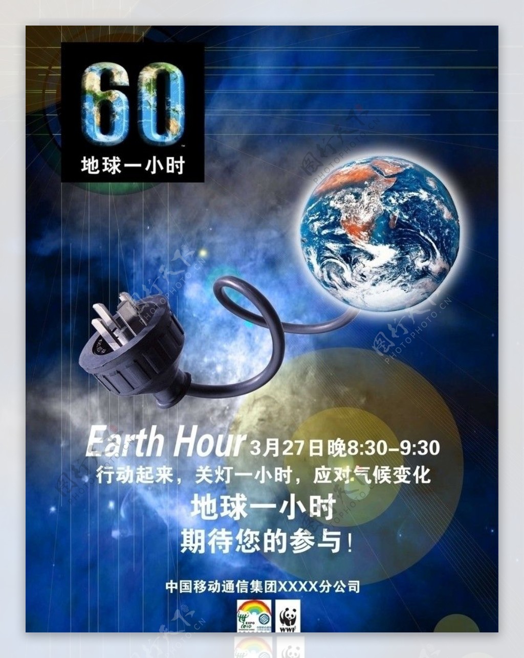 60地球一小时海报