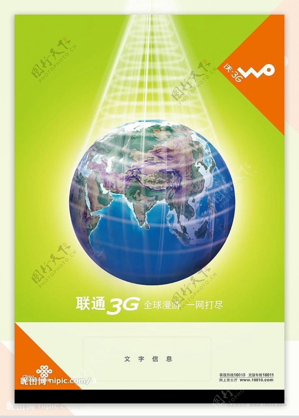 联通3G海报全球漫游