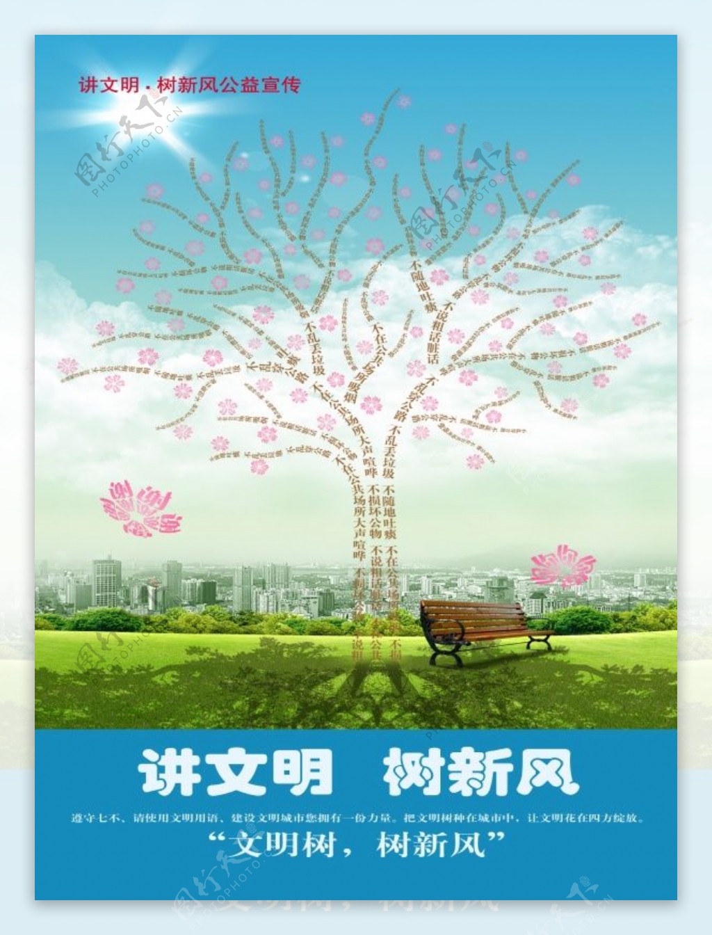 讲文明创意树树新风公益海报