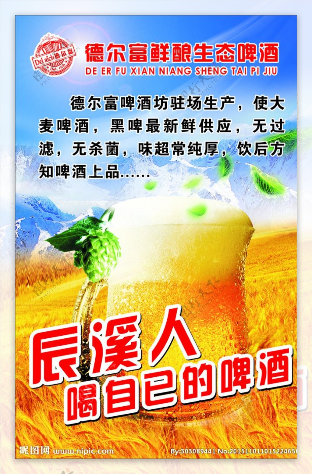 德尔富啤酒海报