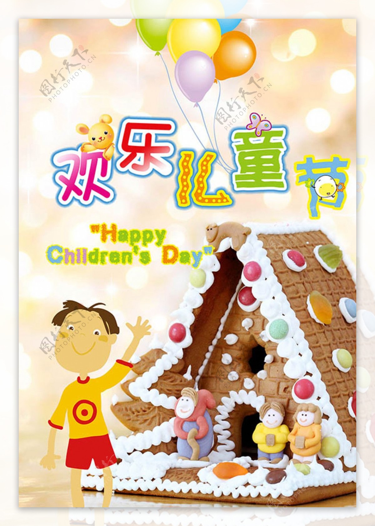 欢乐儿童节海报设计