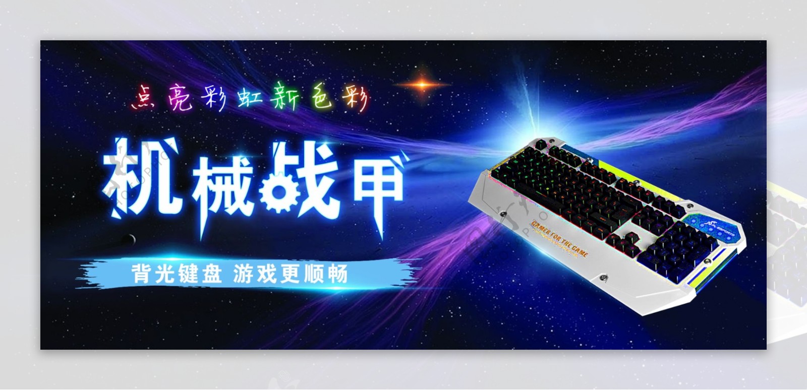 天猫淘宝游戏键盘全屏促销海报