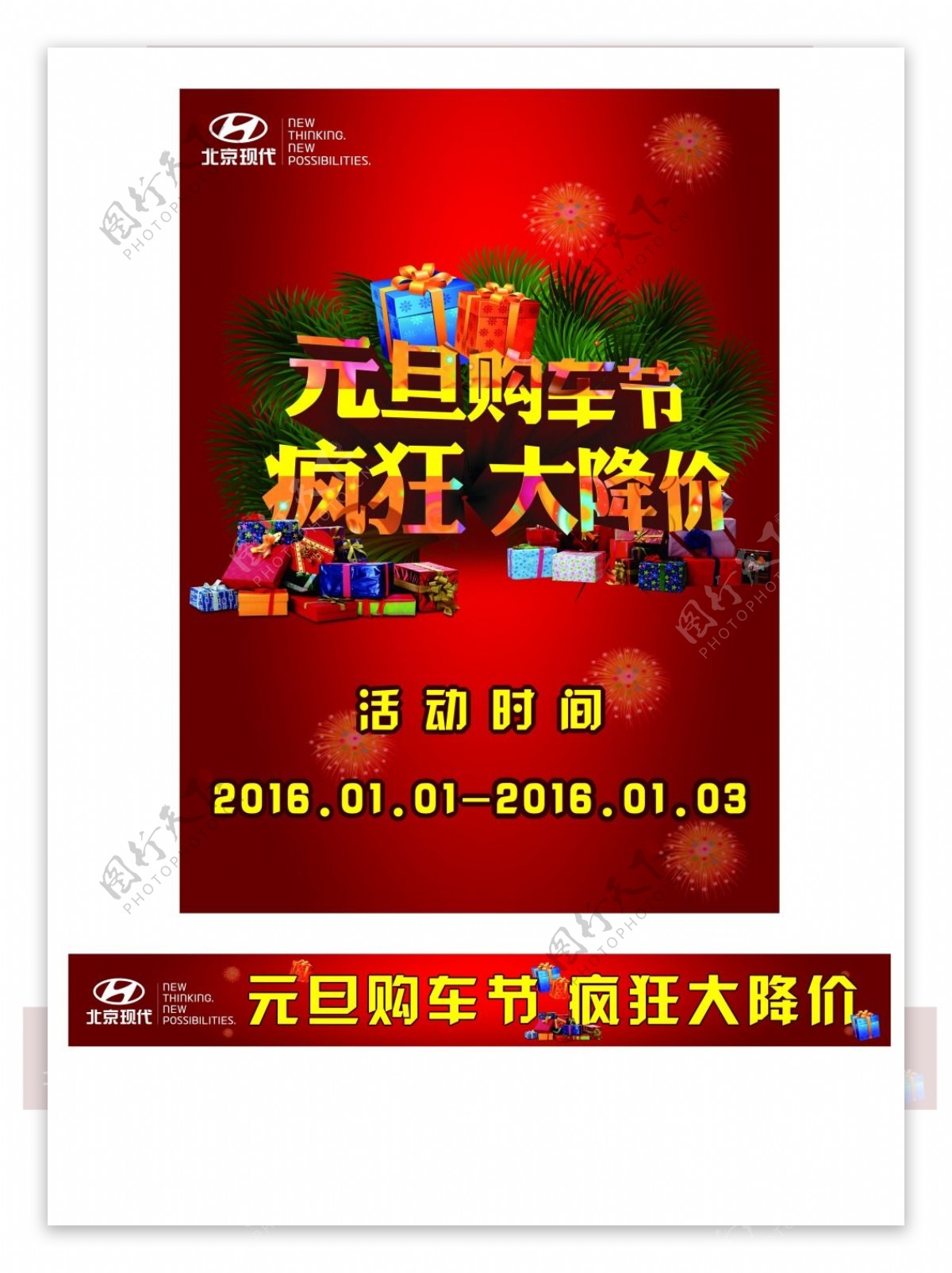 北京现代元旦购车节疯狂大降价海报