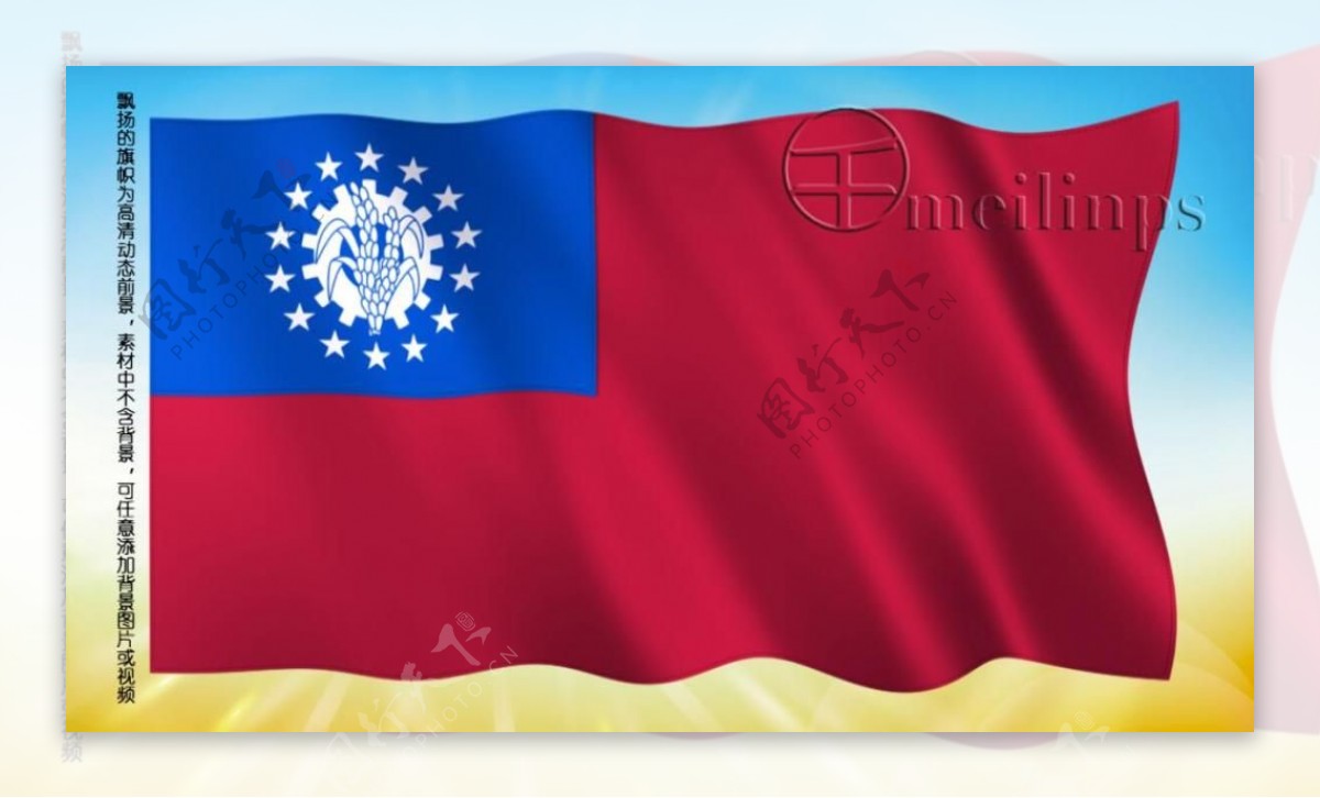 动态前景旗帜飘扬129缅甸国旗
