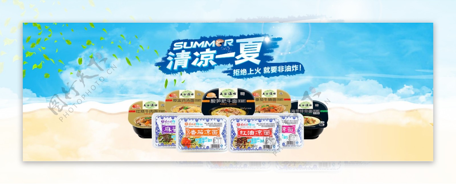 食品方便面夏季POP