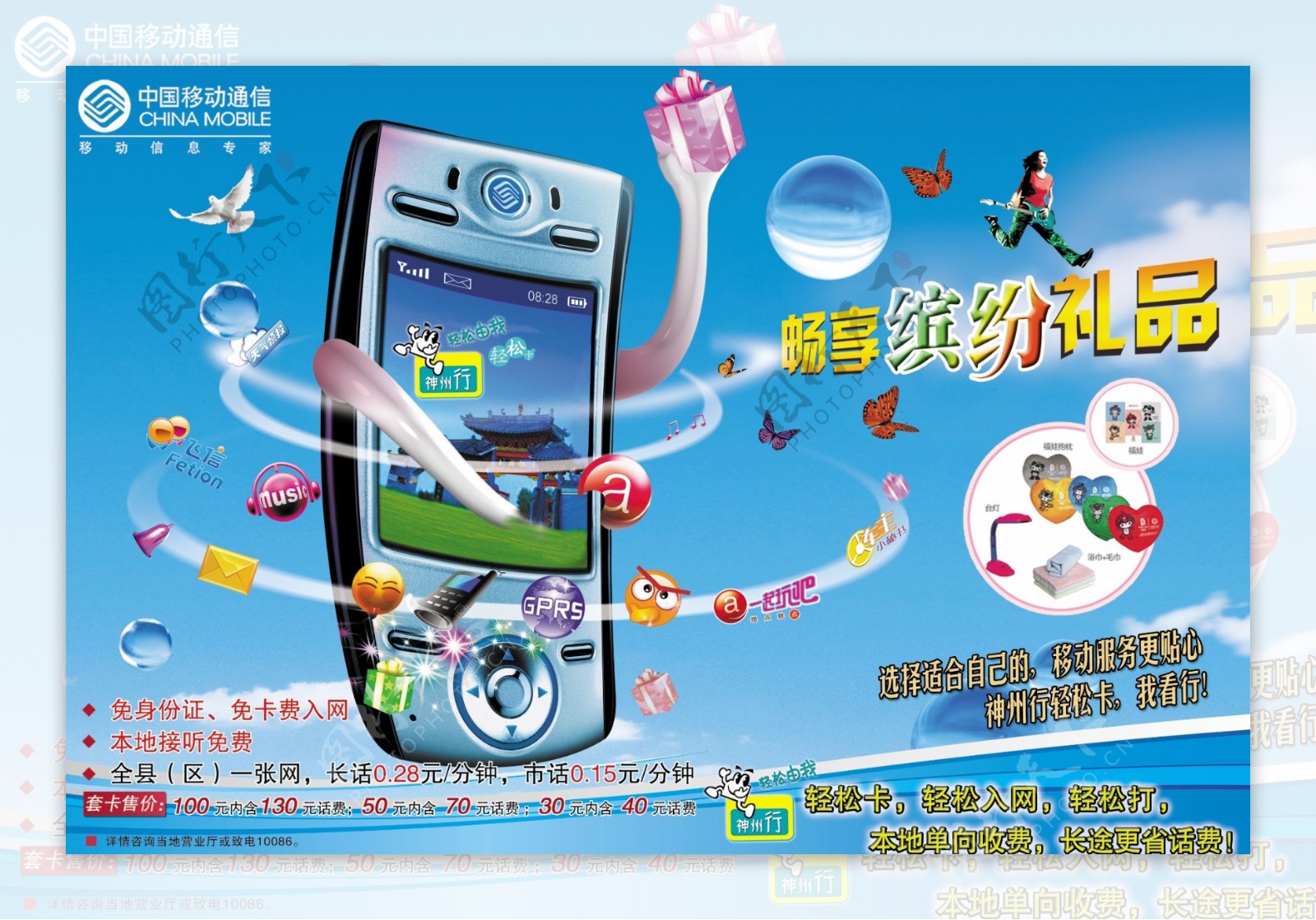 中国移动手机通讯平面模板分层PSD027