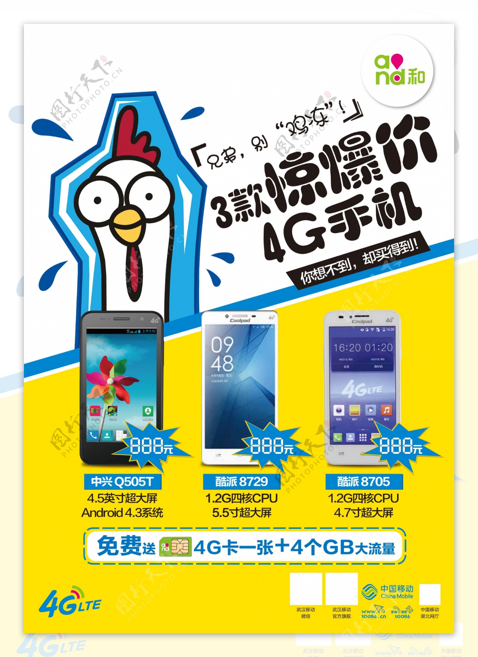 中国移动手机宣传单张海报