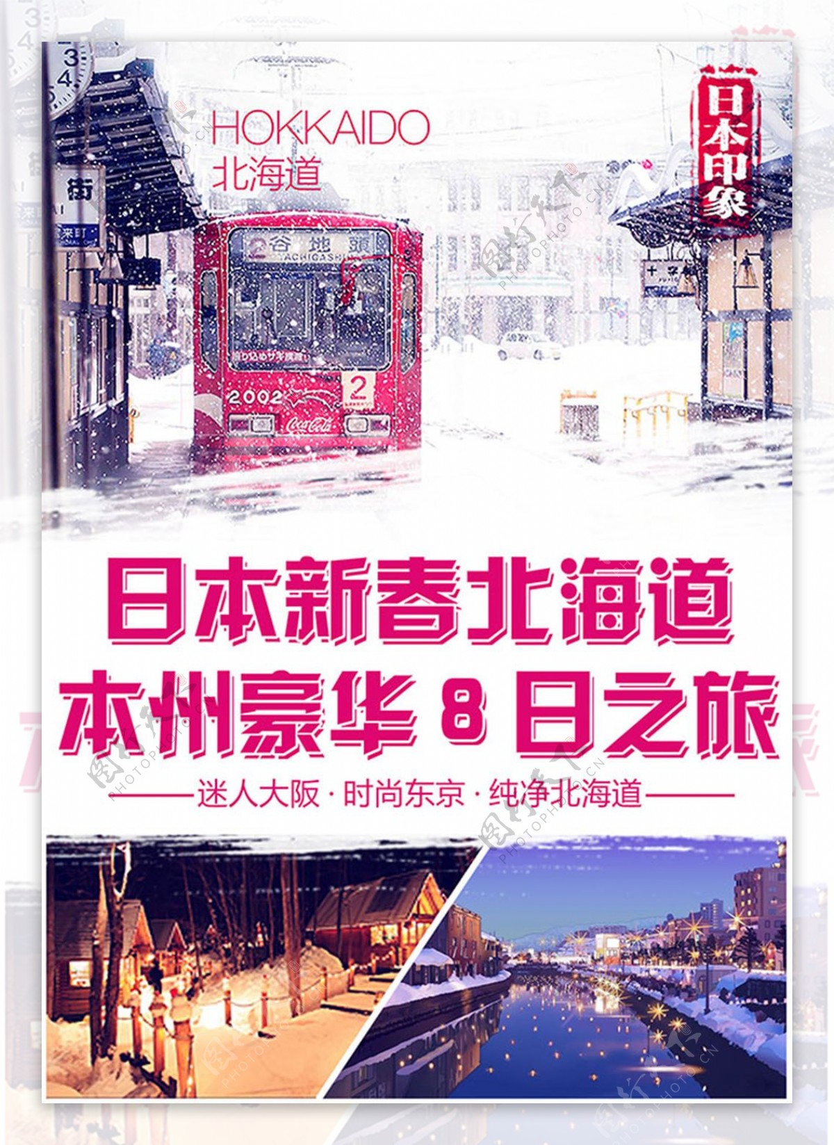日本新春北海道8日游旅游宣传海报