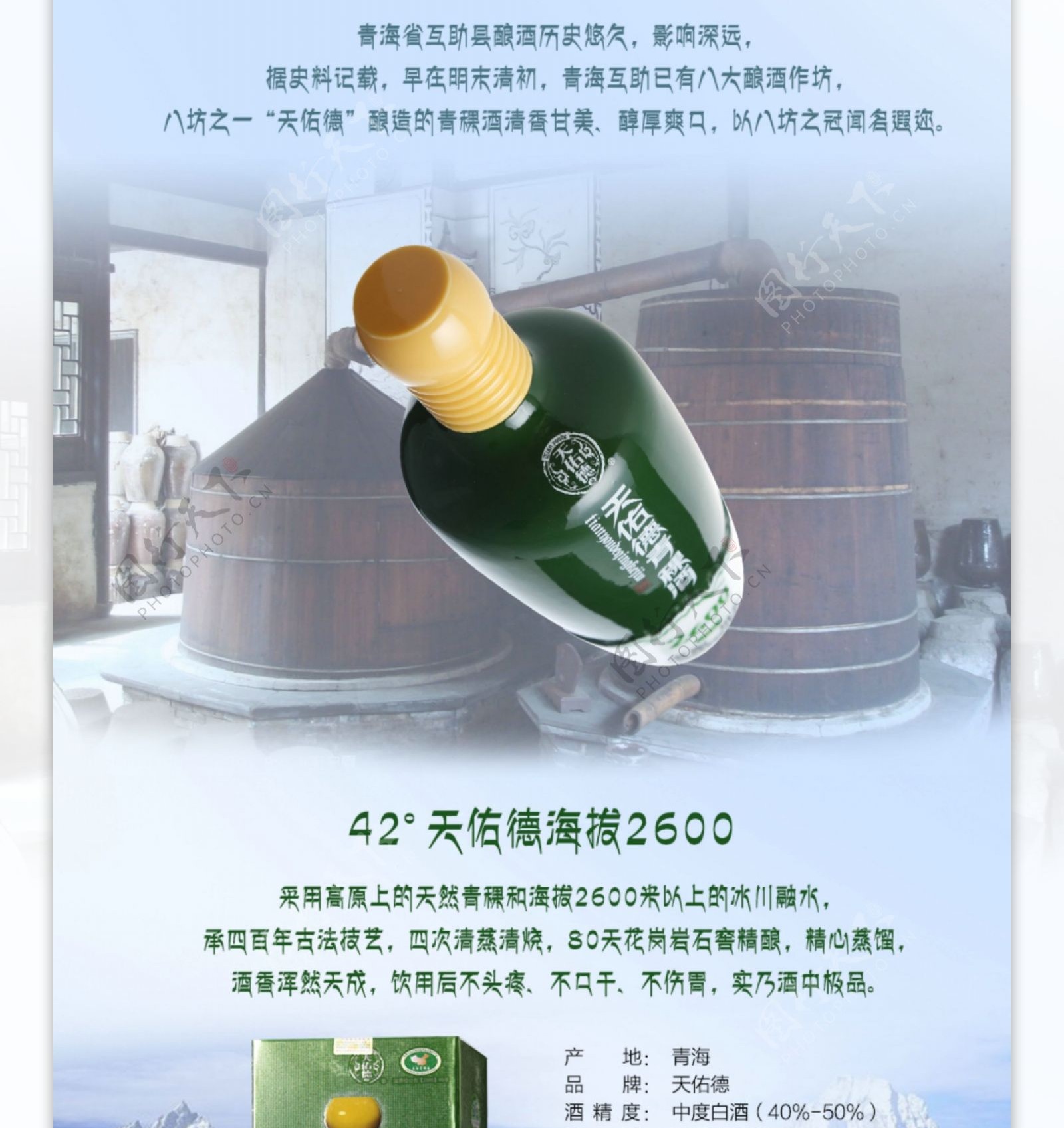 天猫详情页天佑德青稞酒2600