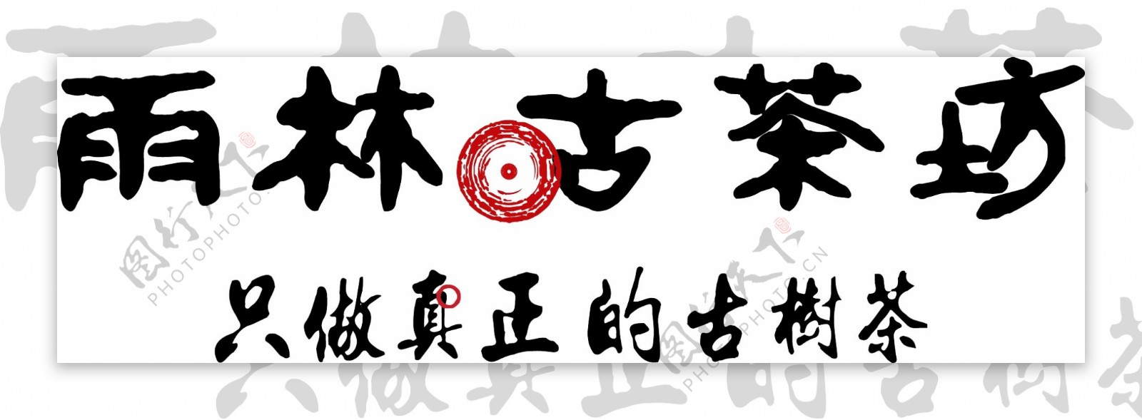 雨林古茶坊logo图片
