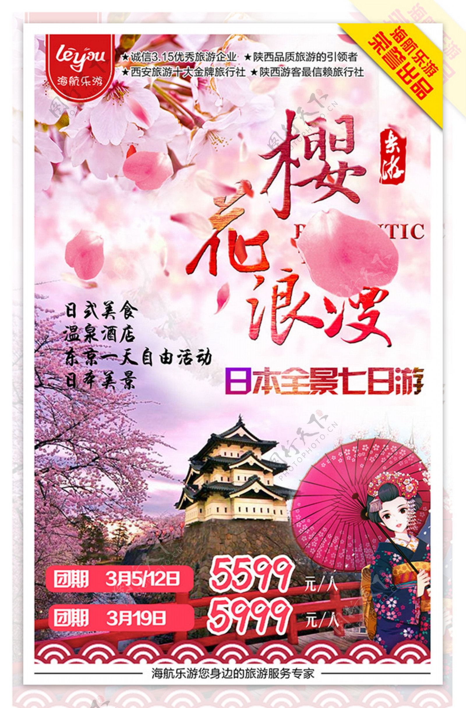 日本浪漫樱花游旅游宣传海报