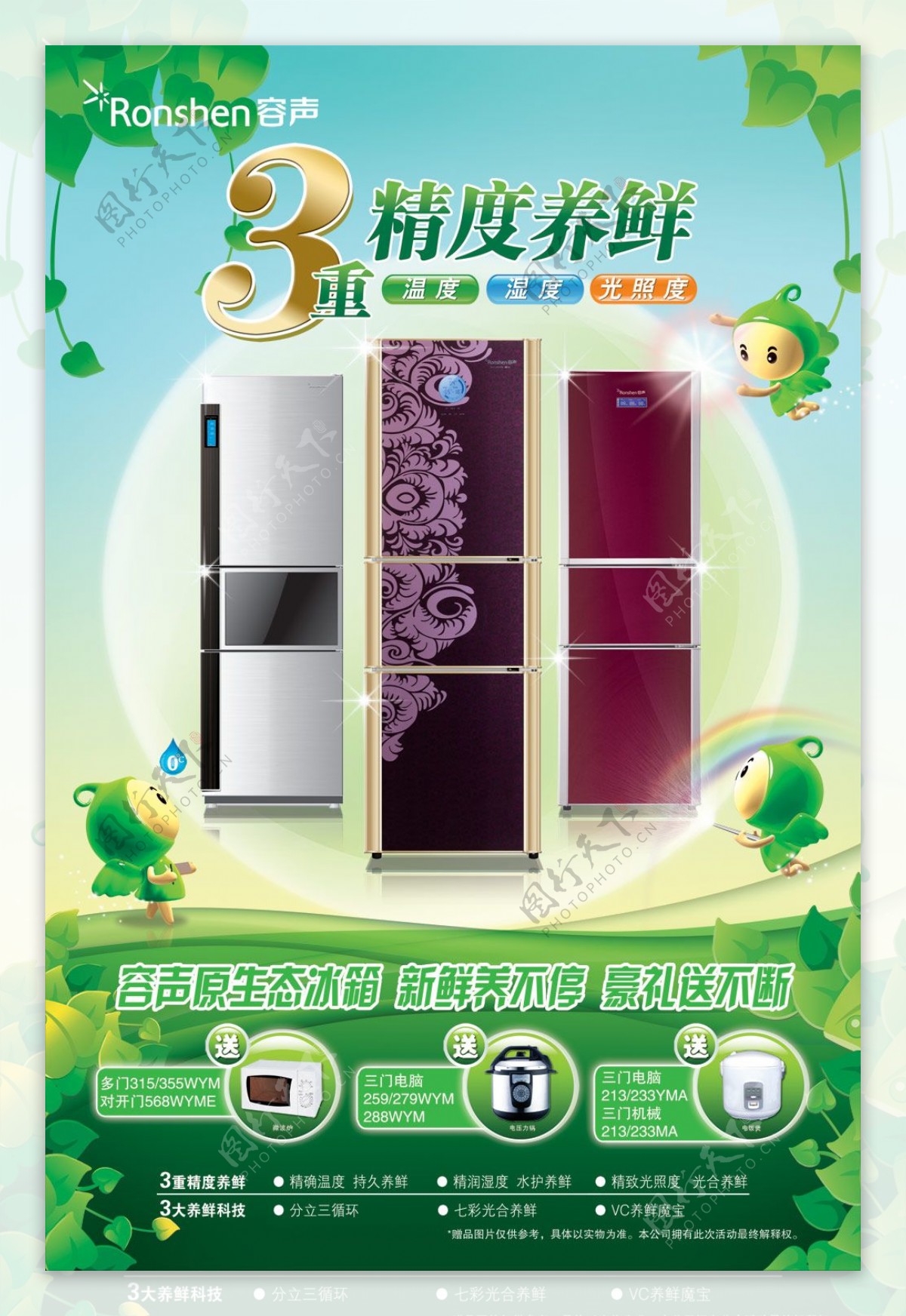生态环保冰箱广告