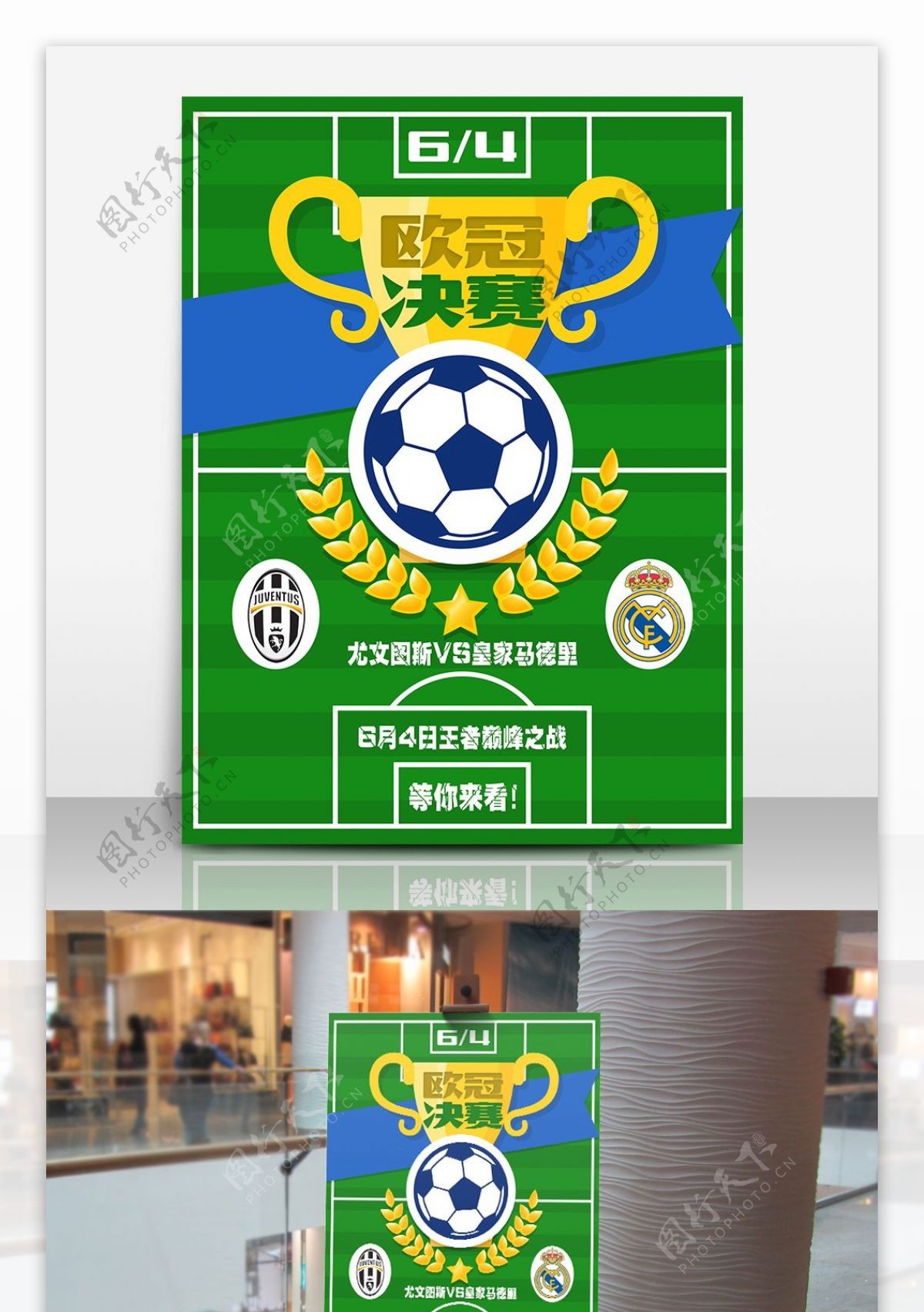 欧冠决赛足球海报设计