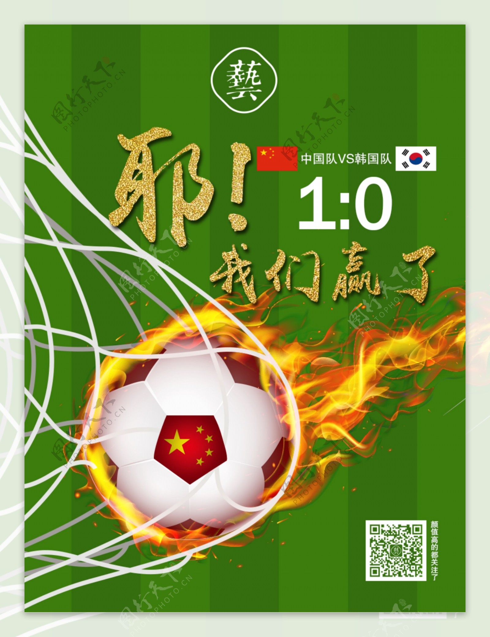 中国足球赢喽