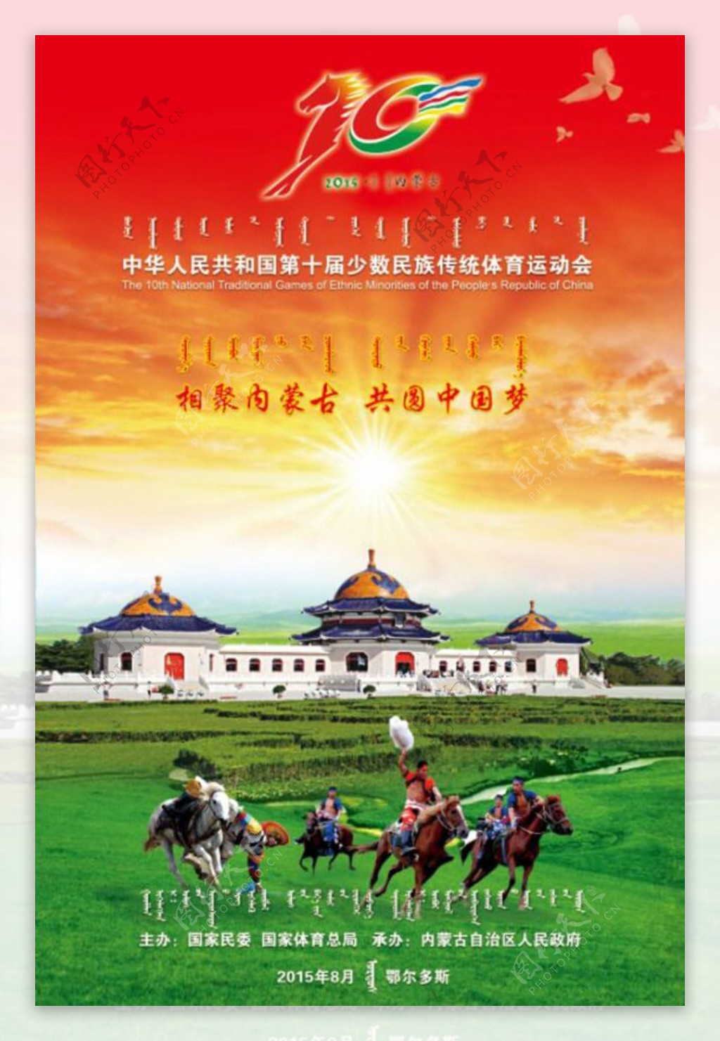 内蒙古运动会海报