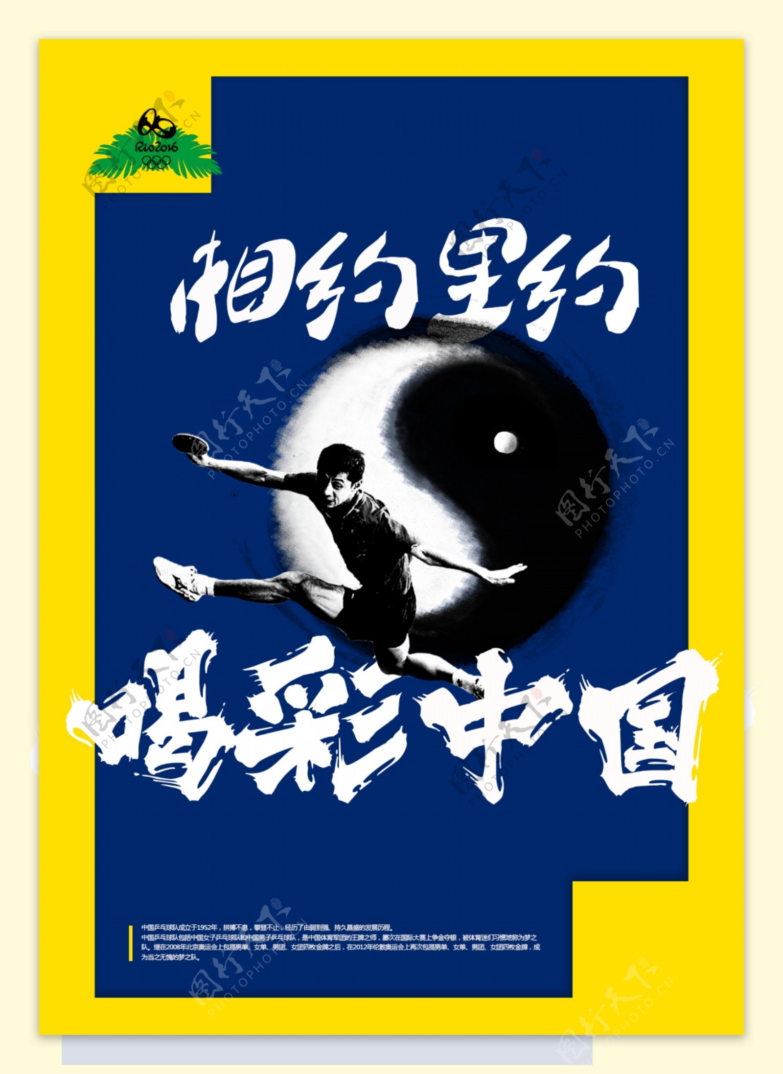 里约奥运海报中国喝彩乒乓球太极