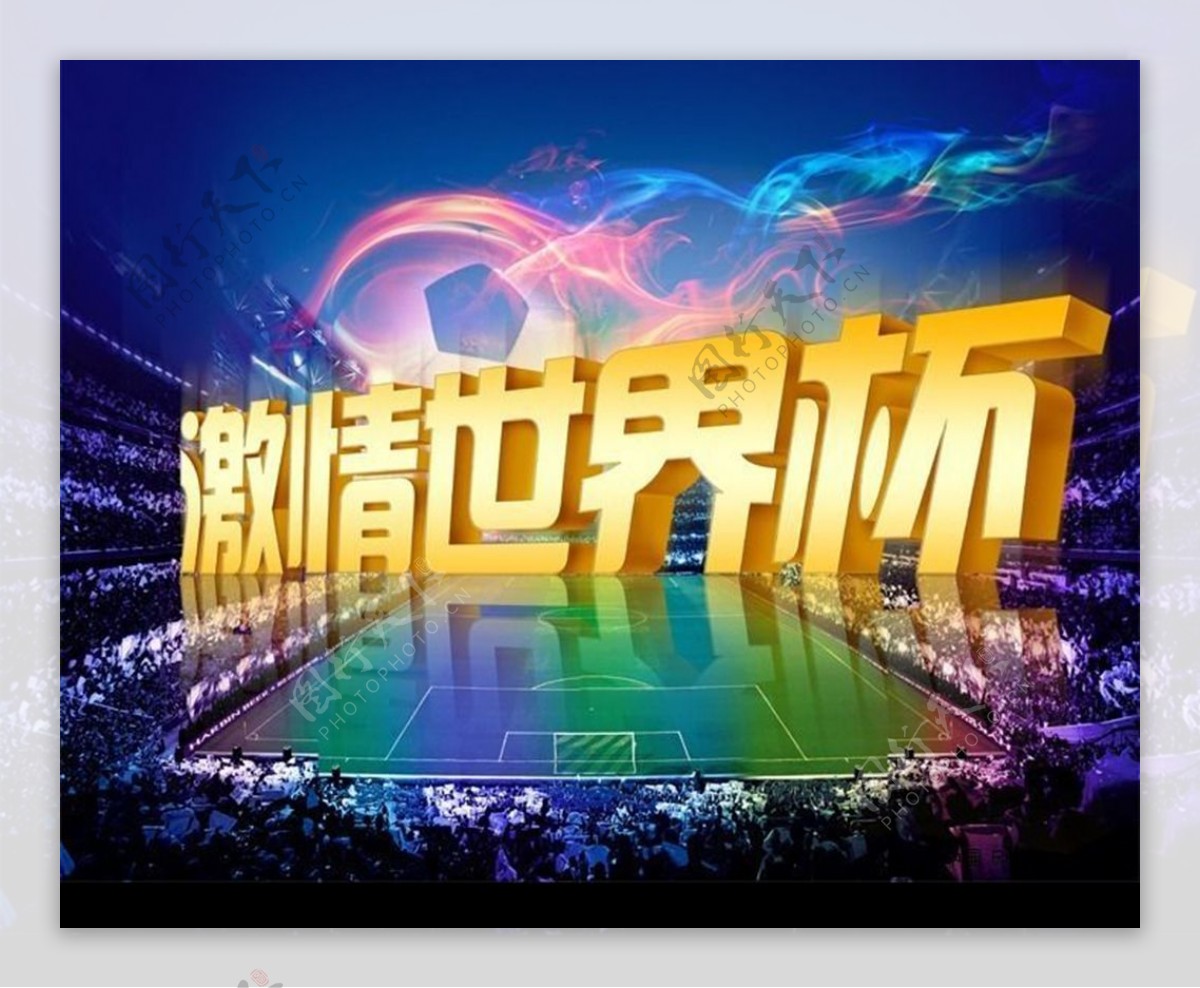 激情世界杯海报写真印刷喷绘原创