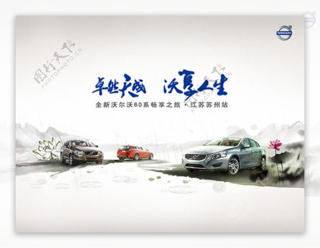 沃尔沃汽车中国风淡雅水墨汽车海报