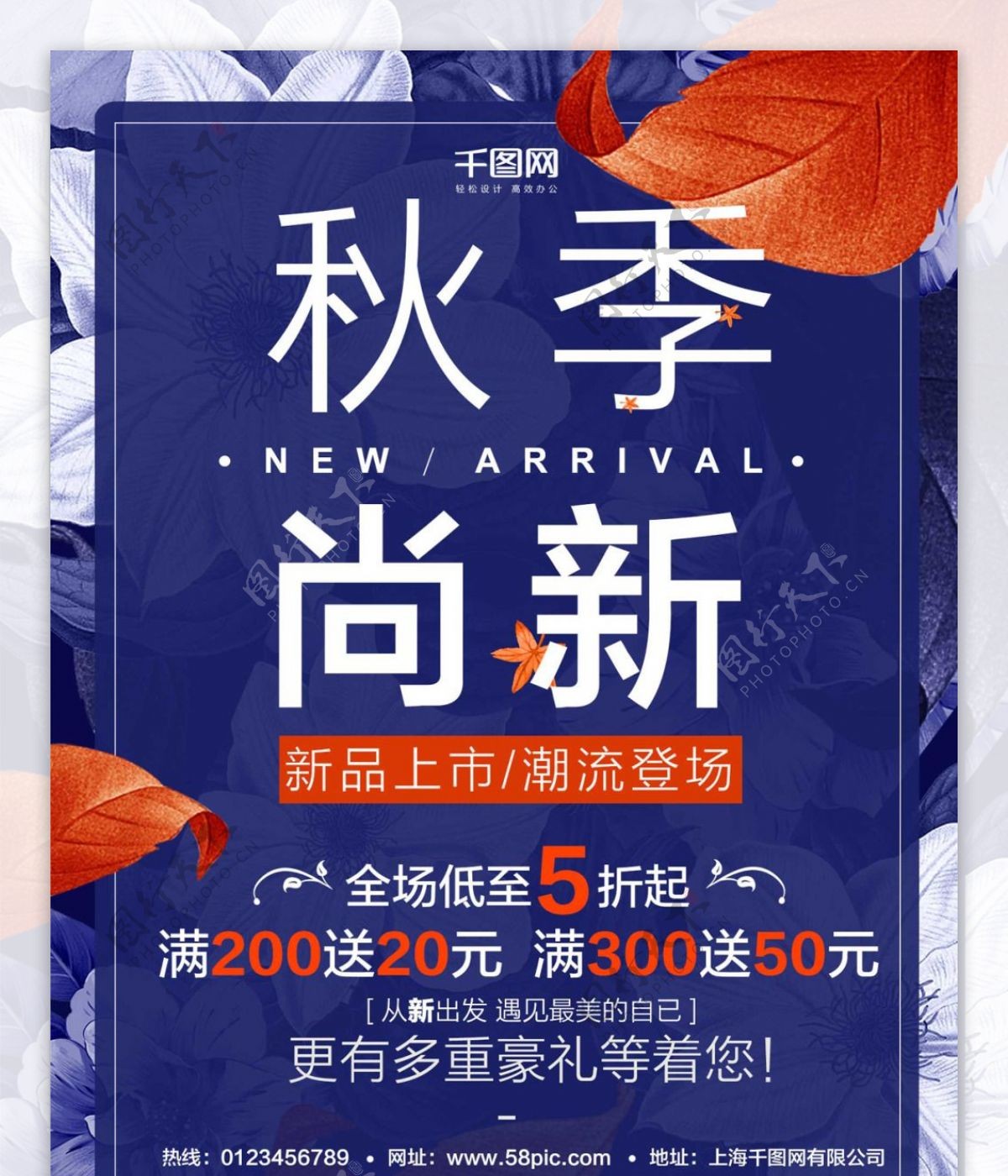 清新花朵秋季丄新促销创意简约商业海报设计