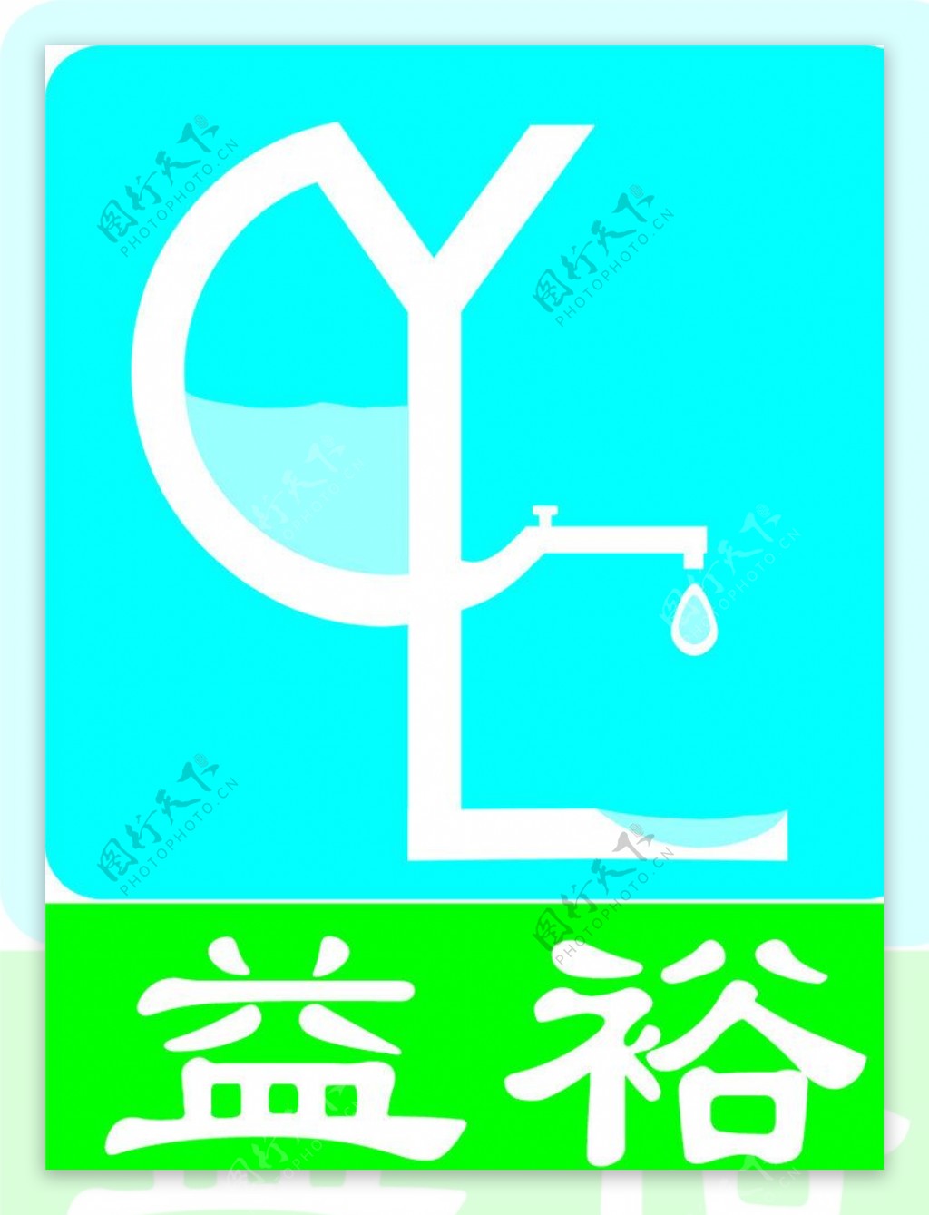 水龙头设计logo
