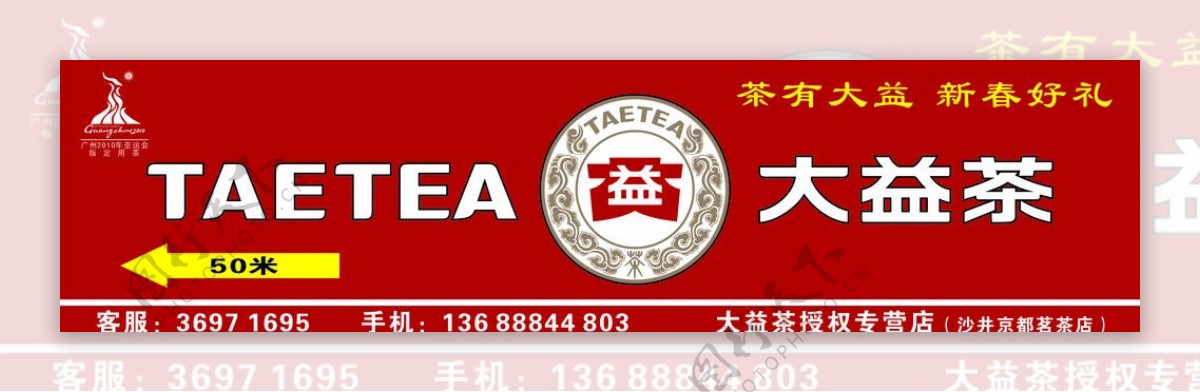 大益茶大益茶标志2010年亚运会标志