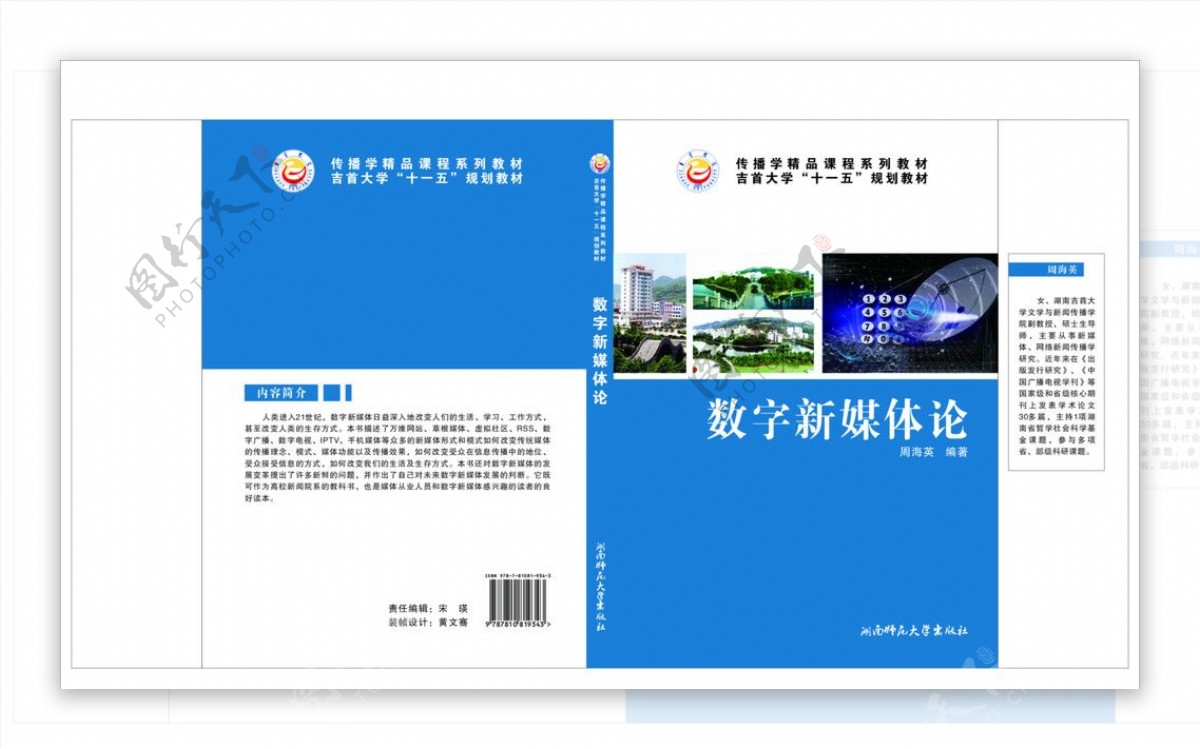 湘西吉首大学科技湖南师范大学蓝色封面书封面数字新媒体吉首大学风景