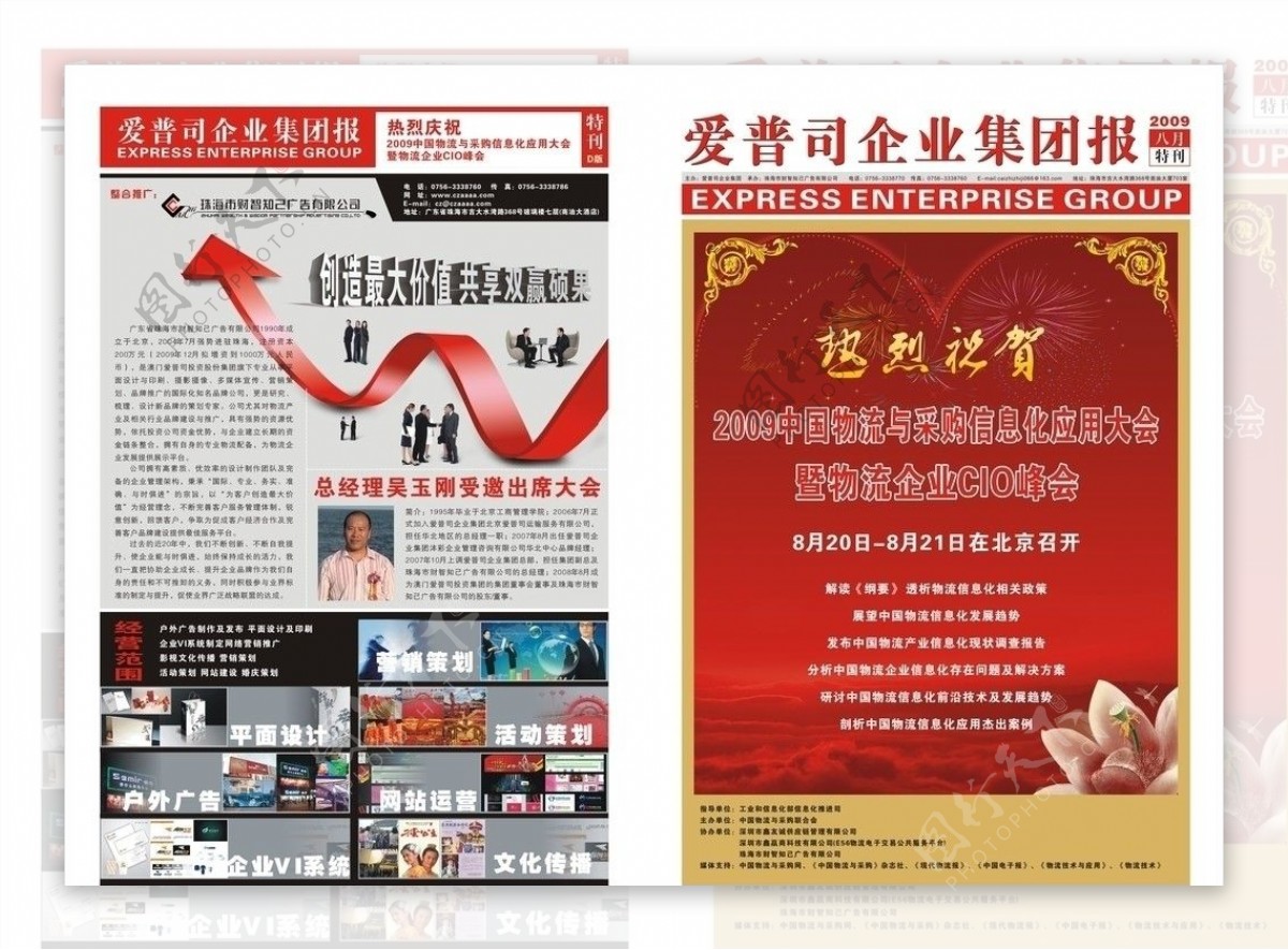 2009中国物流与采购信息化应用大会特刊A版