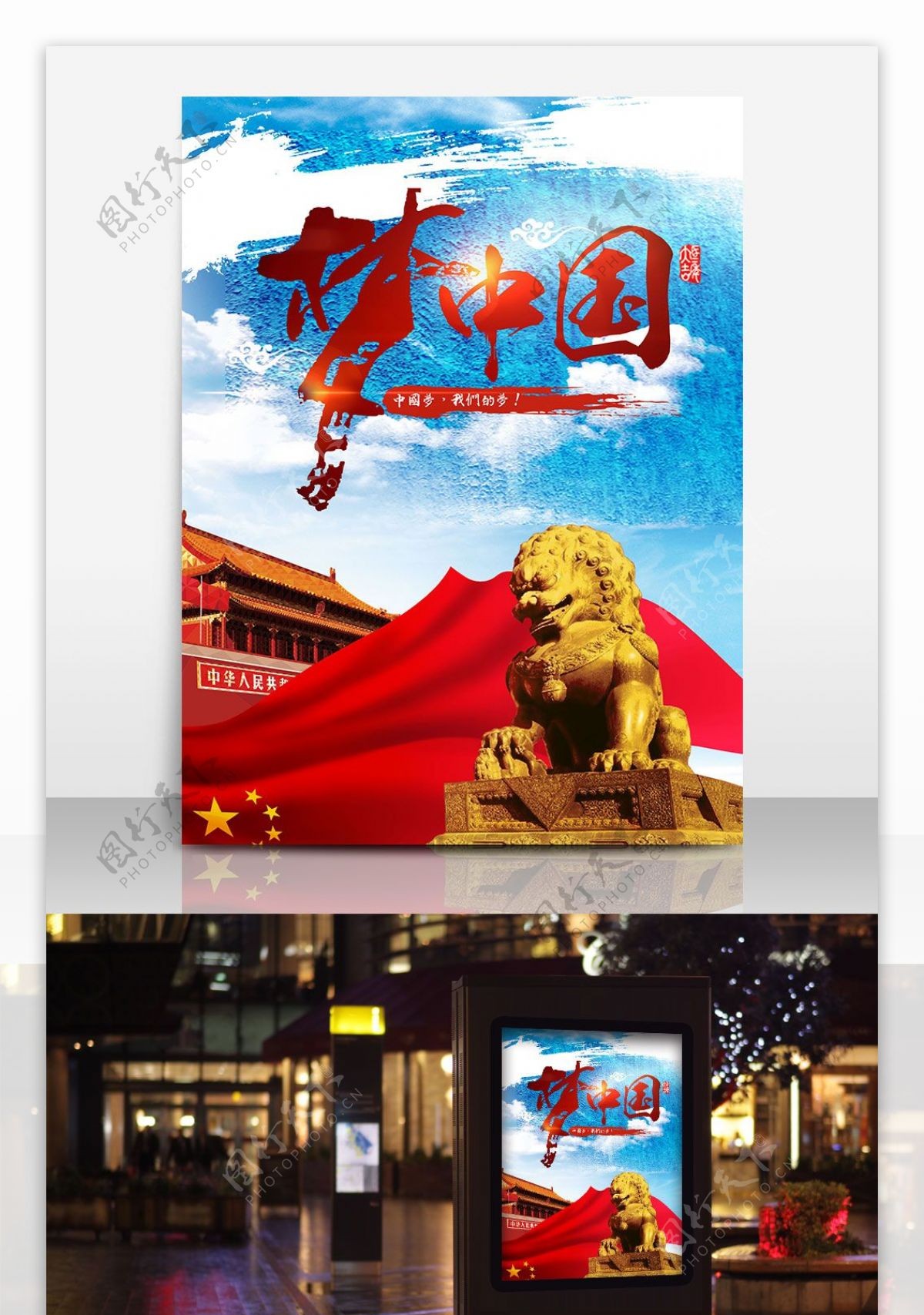 中国梦我的梦海报设计