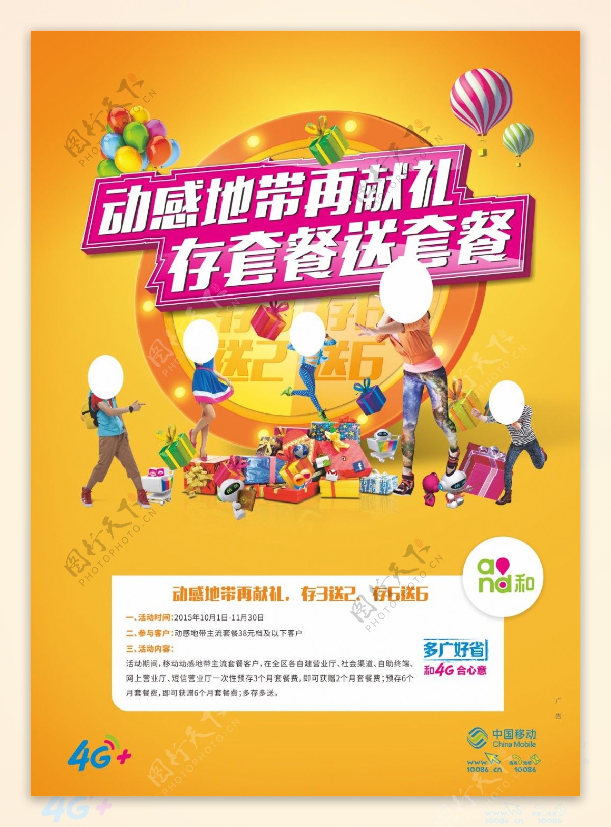 中国移动和4G海报设计