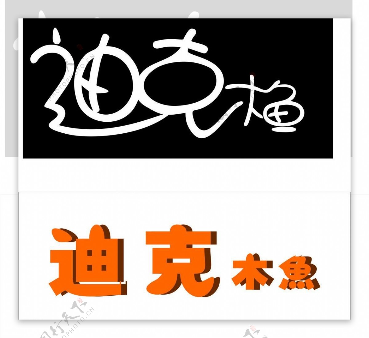 logo艺术字图片