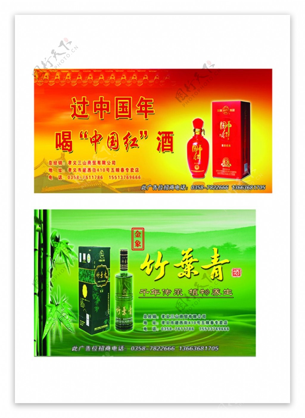 酒类广告竹叶青中国红
