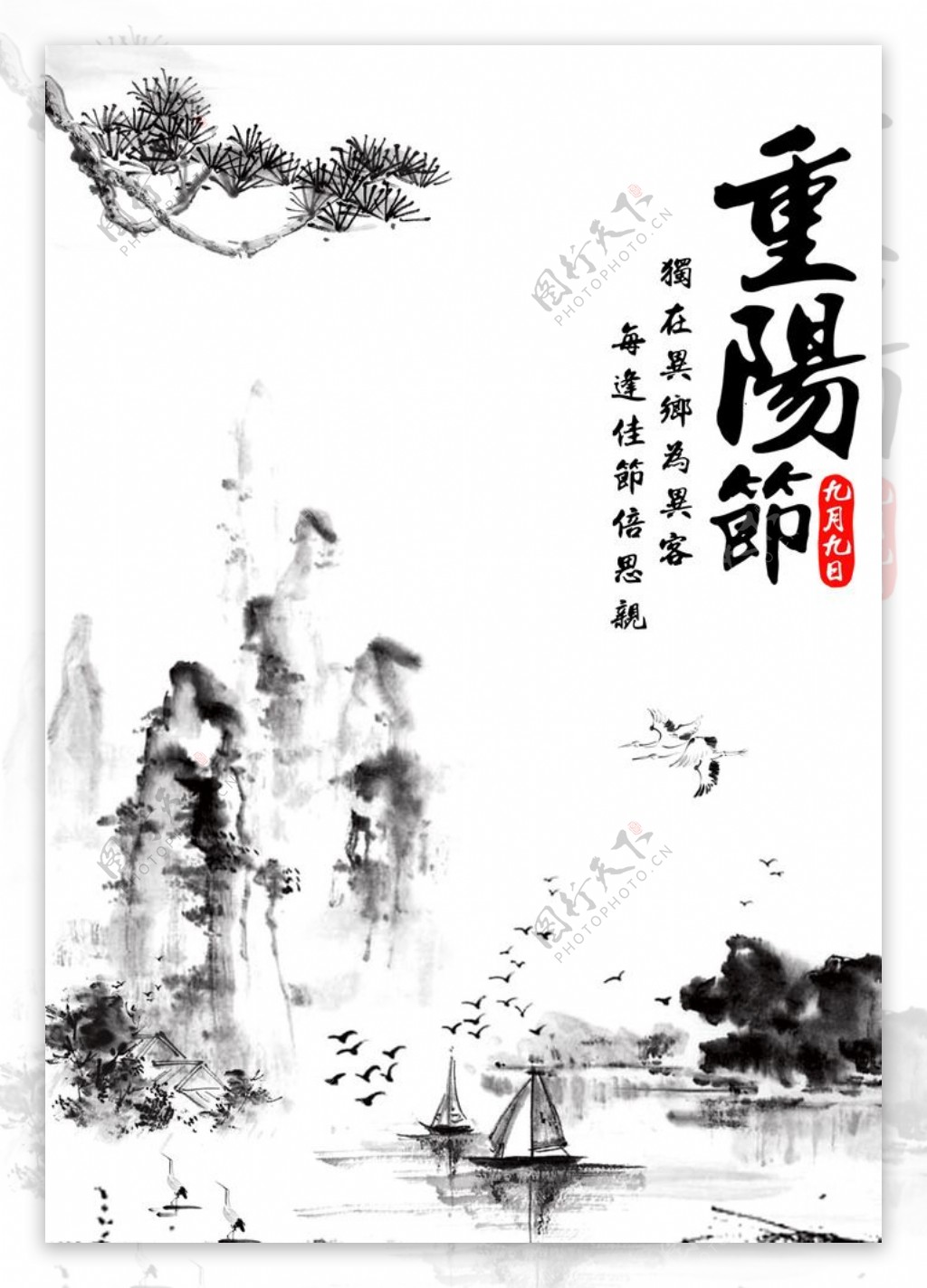 重阳节山水画图片