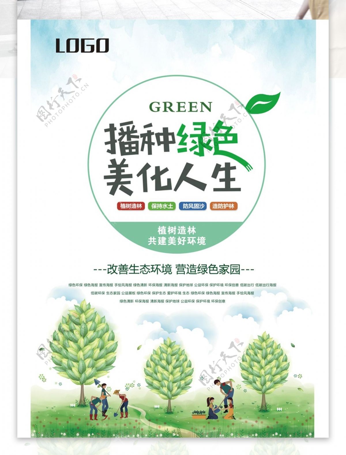 植树环保公益海报