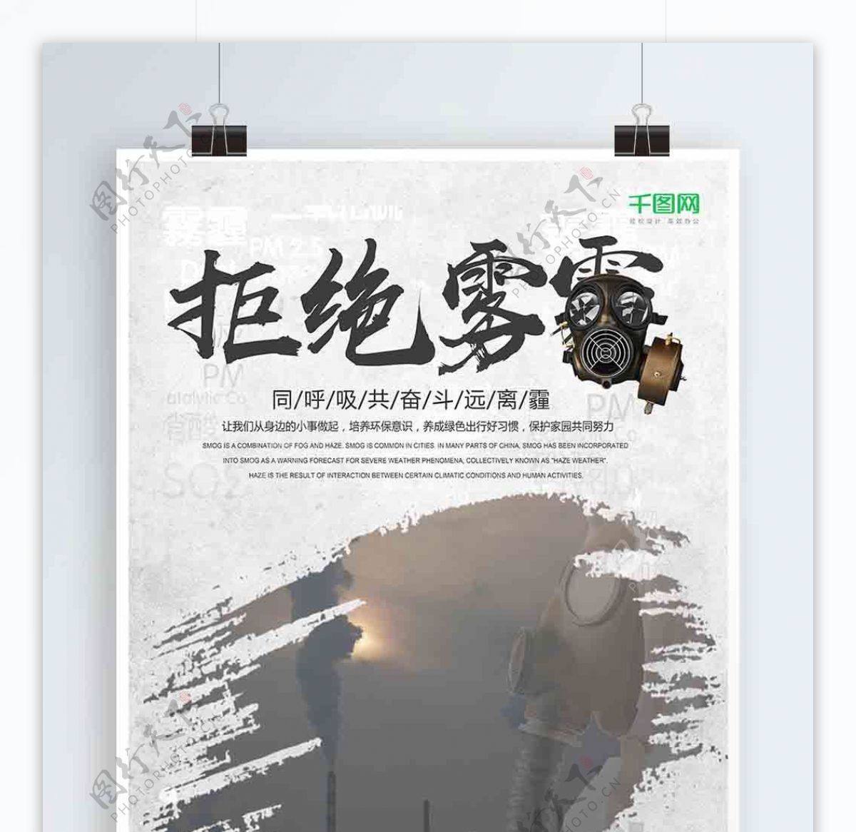 简约创意防雾霾保护环境公益海报
