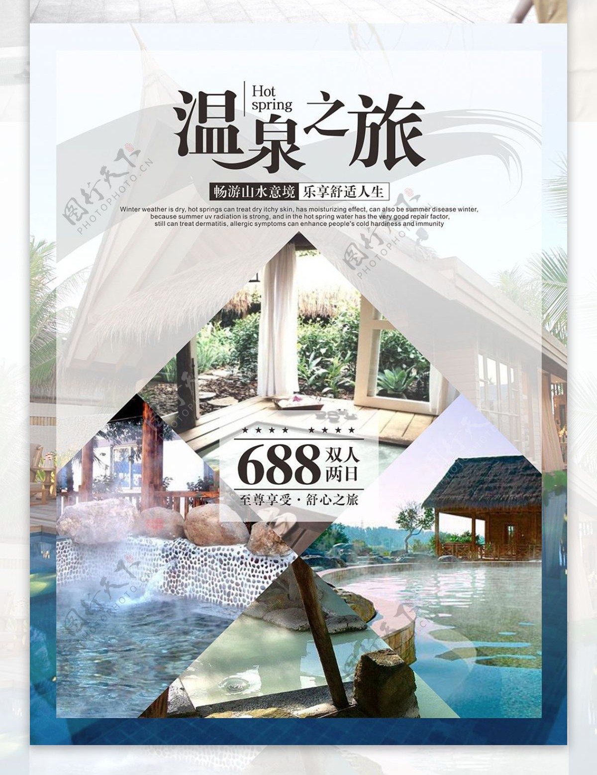 温泉旅游促销海报